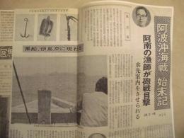 ［スクラップ］ 阿波沖海戦始末記、阿波の人、徳島空襲の記録、阿芳亭巷談