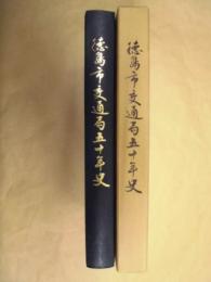 徳島市交通局五十年史