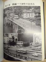 徳島市交通局五十年史