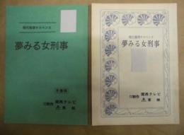 ［台本］ 2点　夢みる女刑事　準備稿、夢みる女刑事