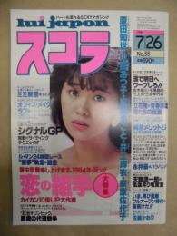 スコラ　No.55　1984.7.26