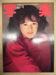 写楽　昭和57年4月1日号