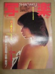 写楽　昭和58年4月1日号