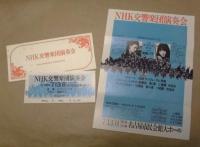 ［公演パンフレット］ NHK交響楽団演奏会　関東・甲信越・中部地方公演