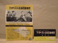 ［公演パンフレット］ ブダペスト弦楽四重奏団 演奏会