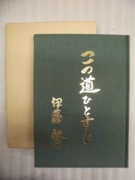 この道ひとすじ