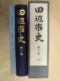 田辺市史　第10巻　史料編 7