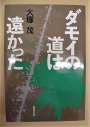 ダモイの道は遠かった