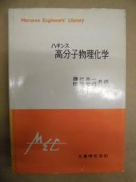 高分子物理化学