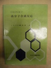 高分子合成反応