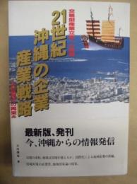 21世紀沖縄の企業・産業戦略 : 交易型産業立県への挑戦 大交易時代の再来を