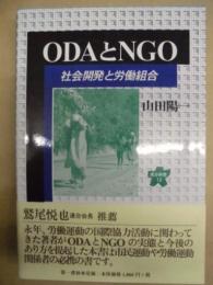 ODAとNGO : 社会開発と労働組合