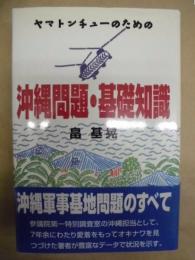 ヤマトンチューのための 沖縄問題・基礎知識