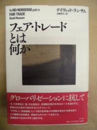 フェア・トレードとは何か