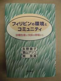 フィリピンの環境とコミュニティ : 砂糖生産と伐採の現場から