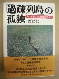 「過疎列島」の孤独 : 人口が減っても地域は甦るか