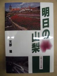 明日の山梨