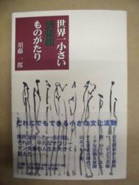 世界一小さい 美術館ものがたり