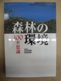 森林の環境100不思議