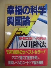 幸福の科学興国論 : 宗教立国への挑戦