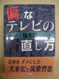 偏なテレビの直し方 : 日本をダメにした久米宏と筑紫哲也