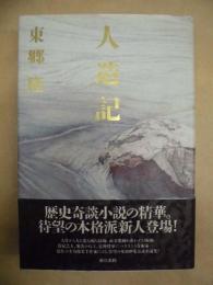 人造記