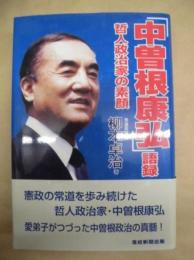 「中曽根康弘」語録 : 哲人政治家の素顔