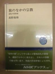 旅のなかの宗教 : 巡礼の民俗誌