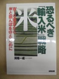 恐るべき「輸入米」戦略 : WTO協定から米と田んぼを守るために