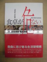 食卓が危ない : 21世紀との約束 : これでいいのか私たちの「食」
