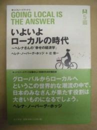 いよいよローカルの時代 : ヘレナさんの「幸せの経済学」