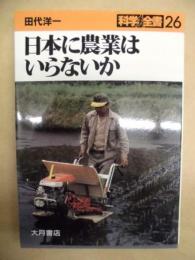 日本に農業はいらないか