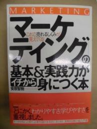 「マーケティング」の基本&実践力がイチから身につく本 : これで、売れるしくみが見えてくる!