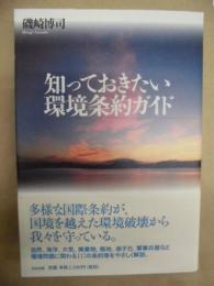 知っておきたい環境条約ガイド