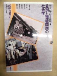 差別と環境問題の社会学