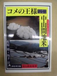 コメの王様・中山間地米 : オラの作り方・うまい食べ方