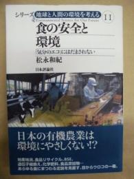 食の安全と環境 : 「気分のエコ」にはだまされない