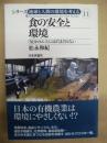 食の安全と環境 : 「気分のエコ」にはだまされない ＜シリーズ地球と人間の...