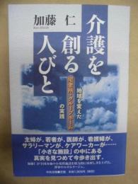 介護を創る人びと : 地域を変えた宅老所・グループホームの実践