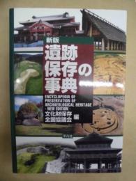 新版 遺跡保存の事典