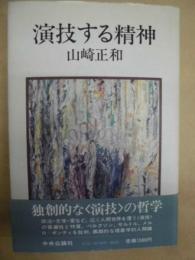 演技する精神