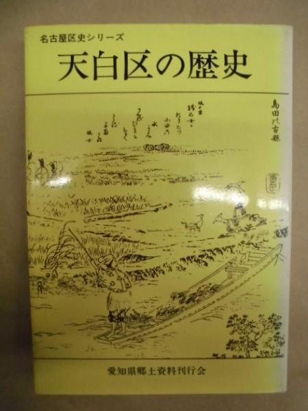 名古屋叢書三編 第8巻 : 尾州年中行事絵抄 尾張俗諺 尾張童遊集 名古屋叢書三編 第8巻 : 尾州年中行事絵抄 尾張俗諺 尾張童遊集