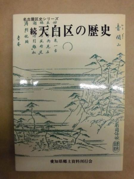 【中古】 天白区の歴史 続/中日出版/浅井金松 天白区の歴史 続(浅井金松 著) / 古本、中古本、古書籍の通販は