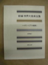新編 世界大音楽全集　器楽編 3　ハイドン　ピアノ曲集 I