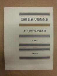 新編 世界大音楽全集　器楽編 6　モーツァルト　ピアノ曲集 III