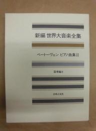 新編 世界大音楽全集　器楽編 8　ベートーヴェン　ピアノ曲集 II