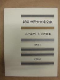 新編 世界大音楽全集　器楽編 11　メンデルスゾーン　ピアノ曲集