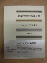 新編 世界大音楽全集　器楽編 14　ショパン　ピアノ曲集 III