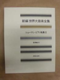 新編 世界大音楽全集　器楽編 16　シューマン　ピアノ曲集 II