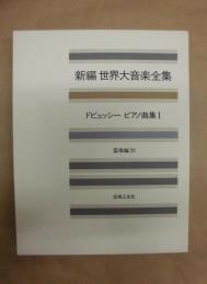 新編 世界大音楽全集　器楽編 20　ドビュッシー　ピアノ曲集 I